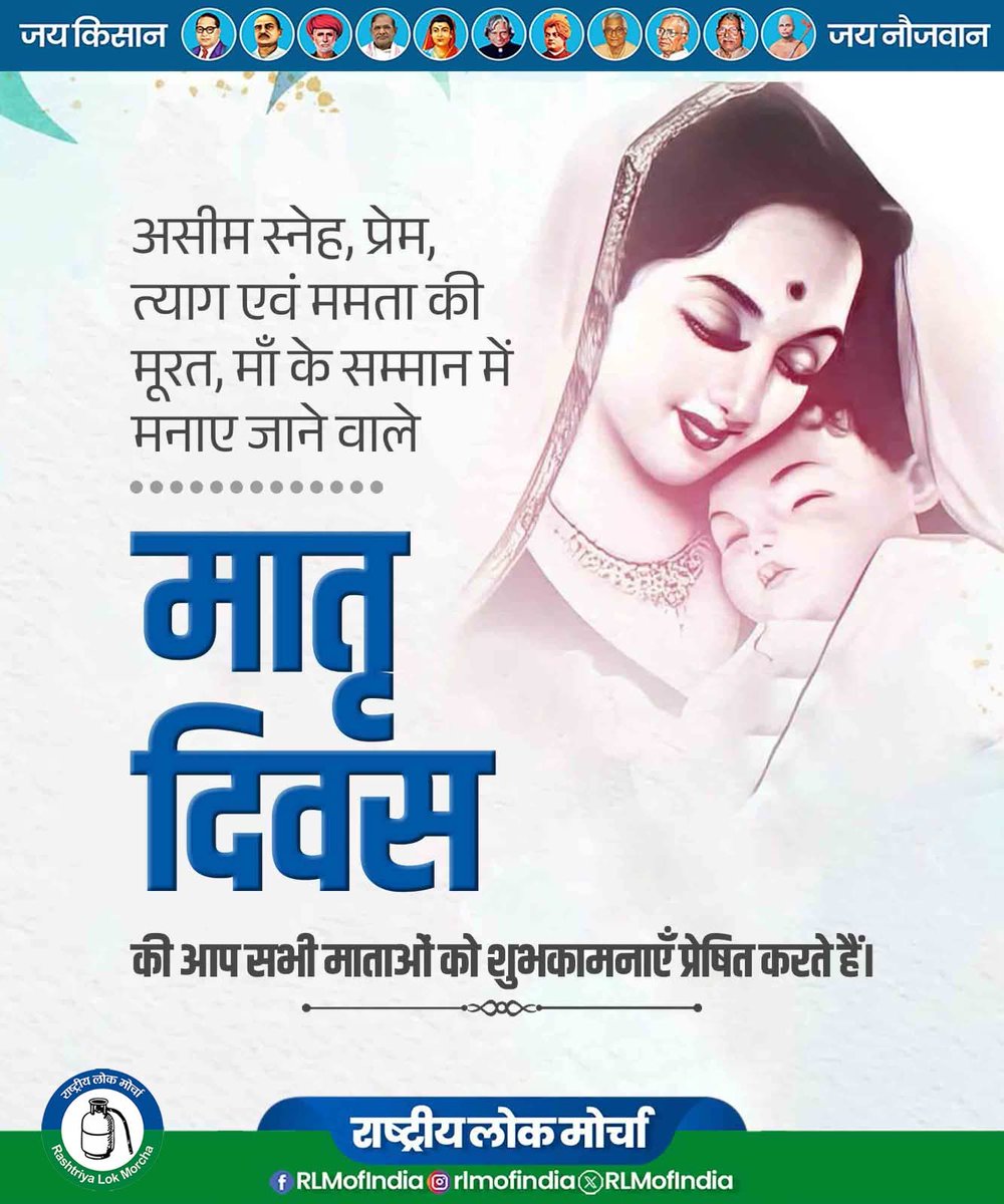 AnandSamrat's tweet photo. असीम स्नेह, प्रेम, त्याग एवं ममता की मूरत, माँ के सम्मान में मनाए जाने वाले मातृ दिवस की आप सभी माताओं को शुभकामनाएँ प्रेषित करते हैं।

#मातृ_दिवस #MothersDay2026 #UpendraKushwaha #RLM https://t.co/tHt6Y53rqg