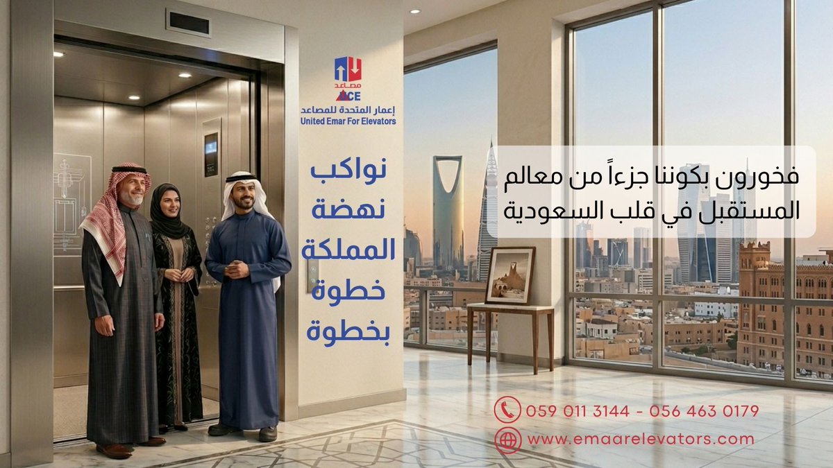 Emarelevators's tweet photo. حين يلتقي الرقي الحديث بعبق تاريخ السعودية🏙️✨
نعتني بأدق التفاصيل لتقديم تجارب معيشية استثنائية، تجمع بين فخامة التصميم الداخلي وإطلالات بانورامية ساحرة على معالمنا الراقية 
#إعمار_المتحدة_للمصاعد 
0590113144
0564630179
#المدينه_المنورة #جدة https://t.co/JM33vE4a5c