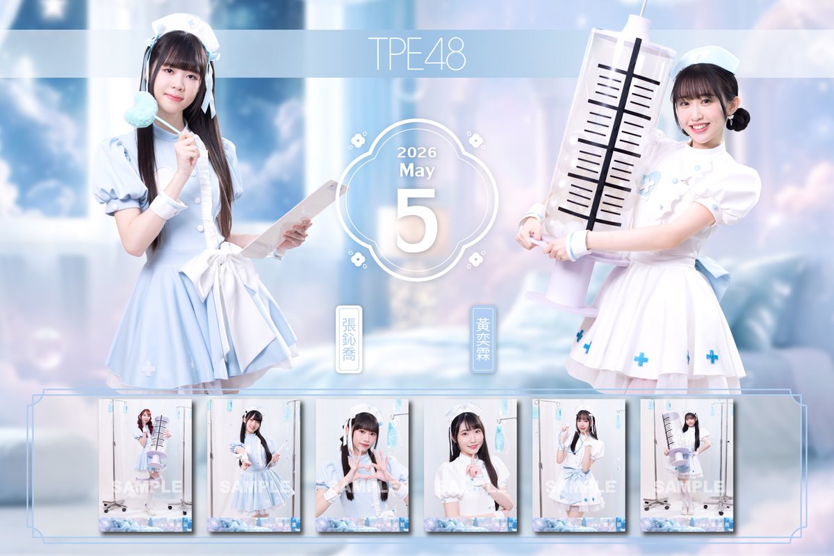 official_TPE48's tweet photo. 守護天使全員到齊���五月值班模式ON💘
今日任務——用笑容、陪伴,滿滿的喜歡包圍你,
再追加一劑由真誠與心動調配而成的幸福處方☁️💉
※此處方無副作用,只會把疲憊通通趕跑,為你補滿元氣能量❣️
⏰預購截止倒數中:~ 2026 / 05 / 20 (三) 23:59
#TPE48 #五月份 #生寫真
#UnitTICTACTOE #UnitPeekABoo https://t.co/qGsJTeVAFO