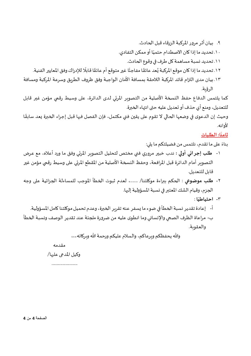 drhossam's tweet photo. مذكرة دفاع في قضية (حادث مروري).
........................
ثبت بالمستندات أن موكلتنا كانت ترافق طفلًا مريضًا خرج لتوه من المستشفى، وأن توقفها كان بدافع الاطمئنان عليه ، وهذا الظرف لا يُقدّم كسبب مطلق للإعفاء، وإنما كعامل يفسر سبب التوقف، وينفي وصف الإهمال الجسيم أو الاستهتار، ويؤثر في تقدير نسبة الخطأ والعقوبة.