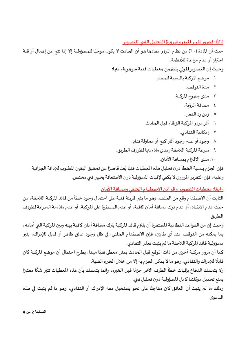 drhossam's tweet photo. مذكرة دفاع في قضية (حادث مروري).
........................
ثبت بالمستندات أن موكلتنا كانت ترافق طفلًا مريضًا خرج لتوه من المستشفى، وأن توقفها كان بدافع الاطمئنان عليه ، وهذا الظرف لا يُقدّم كسبب مطلق للإعفاء، وإنما كعامل يفسر سبب التوقف، وينفي وصف الإهمال الجسيم أو الاستهتار، ويؤثر في تقدير نسبة الخطأ والعقوبة.