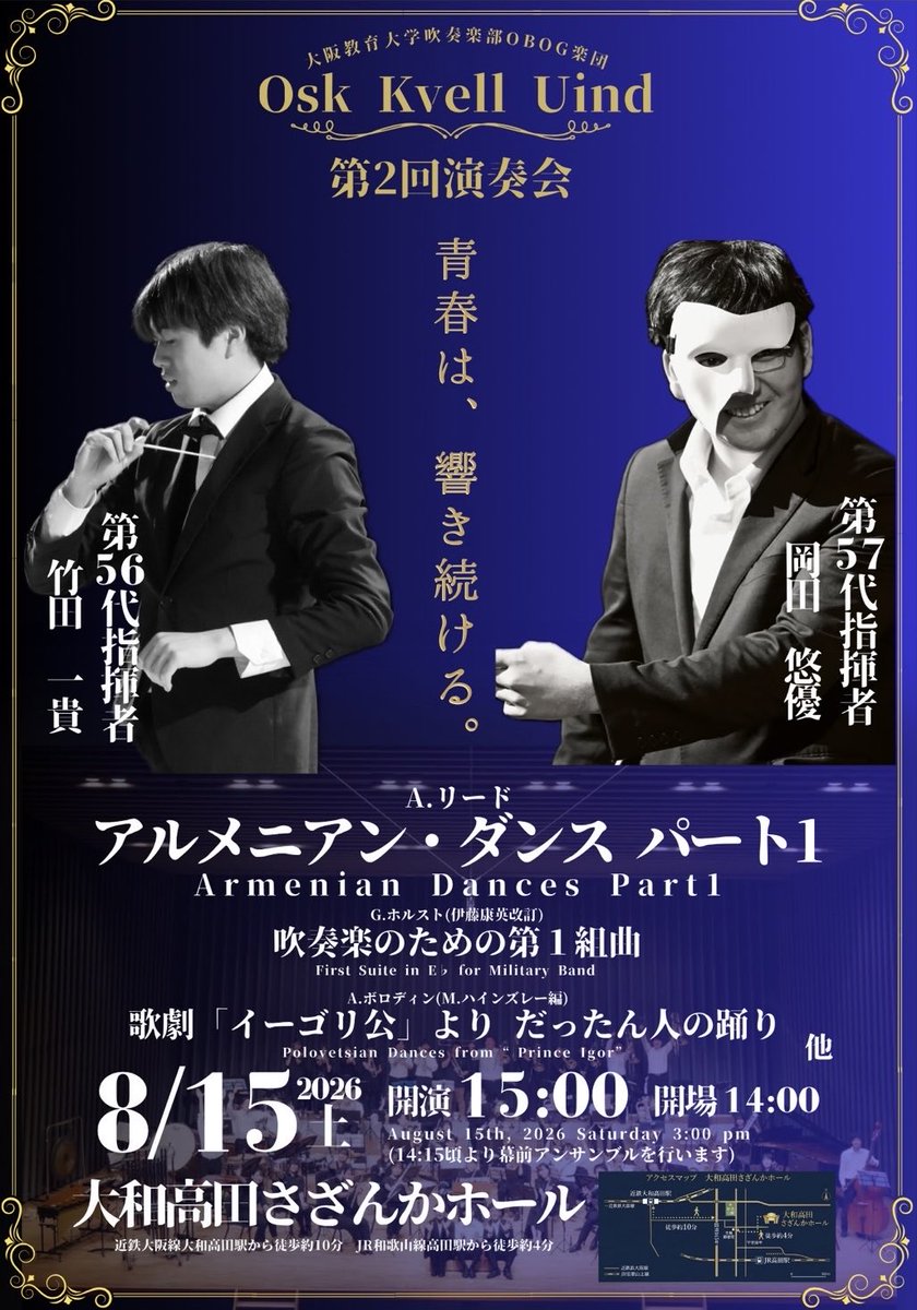 jonan_okuind's tweet photo. Osk Kvell Uind 第2回演奏会

🗓️2026年8月15日(土) 14:00開場 15:00開演
　 (14:15より幕前アンサンブル)
📍大和高田さざんかホール
✅入場無料・予約不要

アルメニアン・ダンス パート1 / A.リード
歌劇「イーゴリ公」より だったん人の踊り/ A.ボロディン
ほか

ご来場お待ちしております！
#OKUind https://t.co/D8QLXpBS41