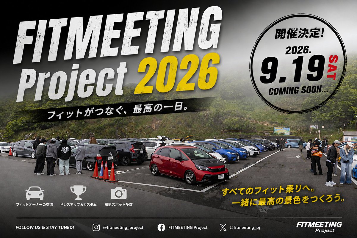 FITMEETING Project2026
2026年9月19日(土)
静岡県 中部(場所非公開)

開催決定。

エントリー開始までもう暫くお待ち下さい。

#FMP2026 #フィット全国オフ
#ホンダフィット