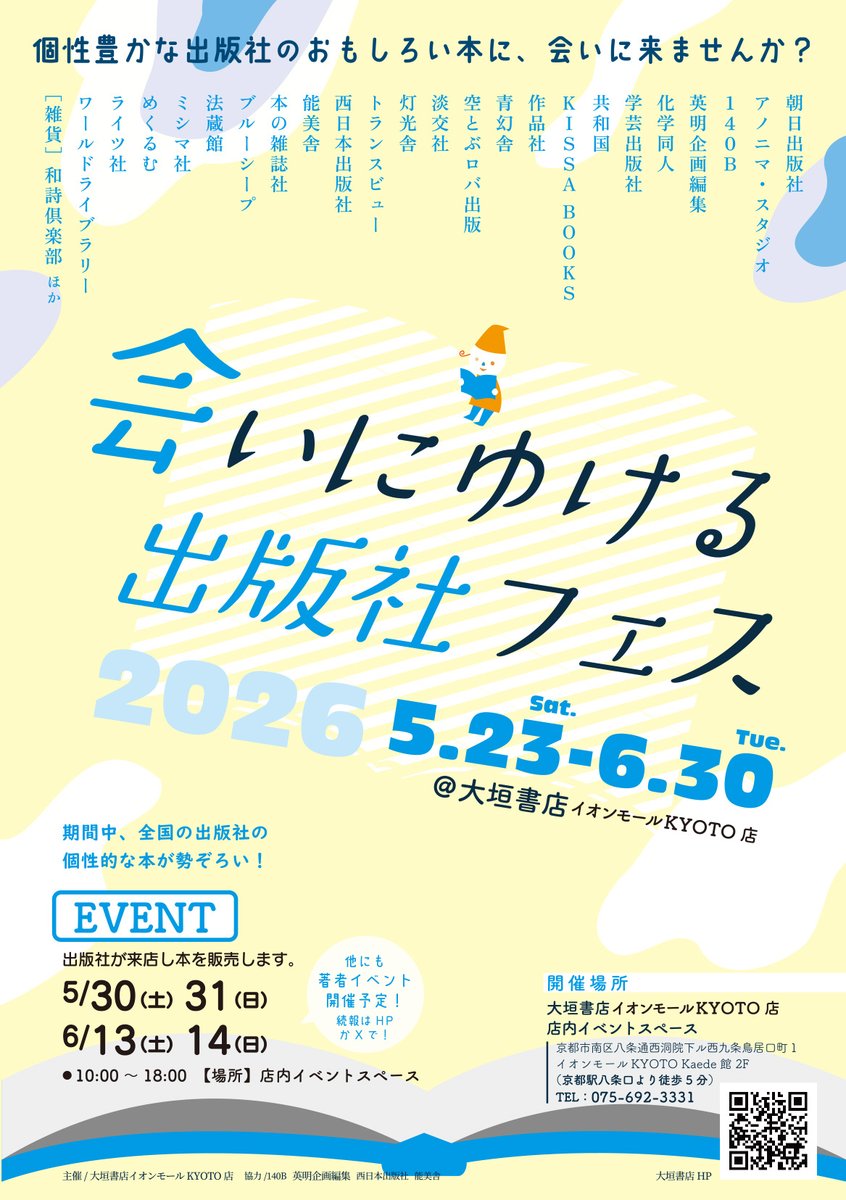 「会いにゆける出版社フェス2026」5/23（土）～6/30（火）大垣書店イオンモールKYOTO店にて、KISSA BOOKS も参加させていただきます。

期間中に出版社と会うことができるフェアで、KISSA BOOKS