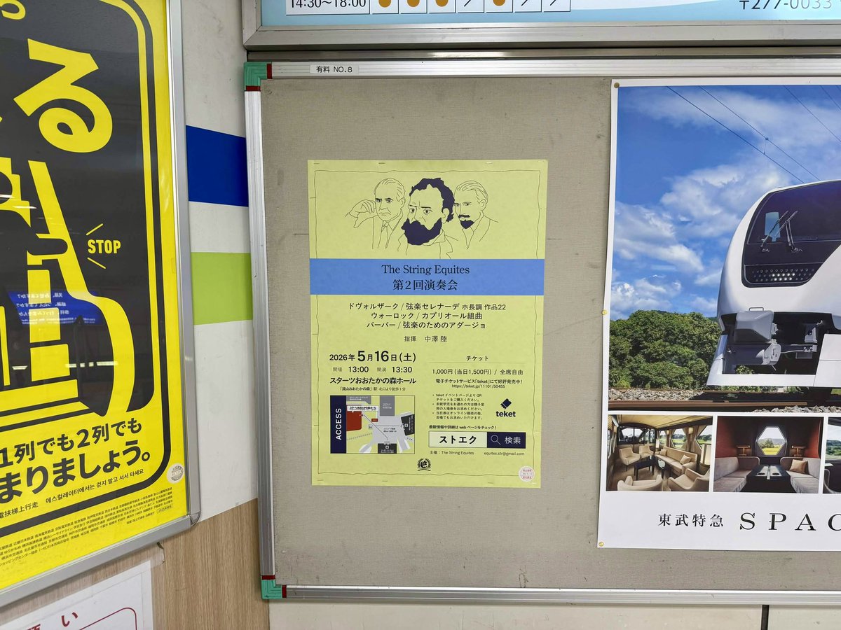 StringEquites's tweet photo. 本日より

・つくばエクスプレス　流山おおたかの森駅
・つくばエクスプレス　柏の葉キャンパス駅
・東武アーバンパークライン　柏駅

改札内に演奏会ポスターを掲出しています！
各駅ご利用の方はぜひご覧ください💁‍♀️ https://t.co/GSOok49dWQ