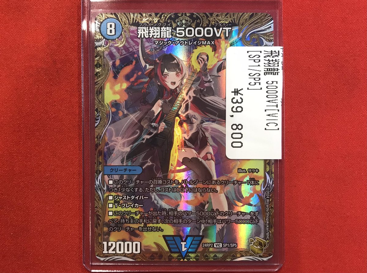 デュエマ 】 入荷情報‼️ 飛翔龍 5000VT（金トレ） 入荷しました