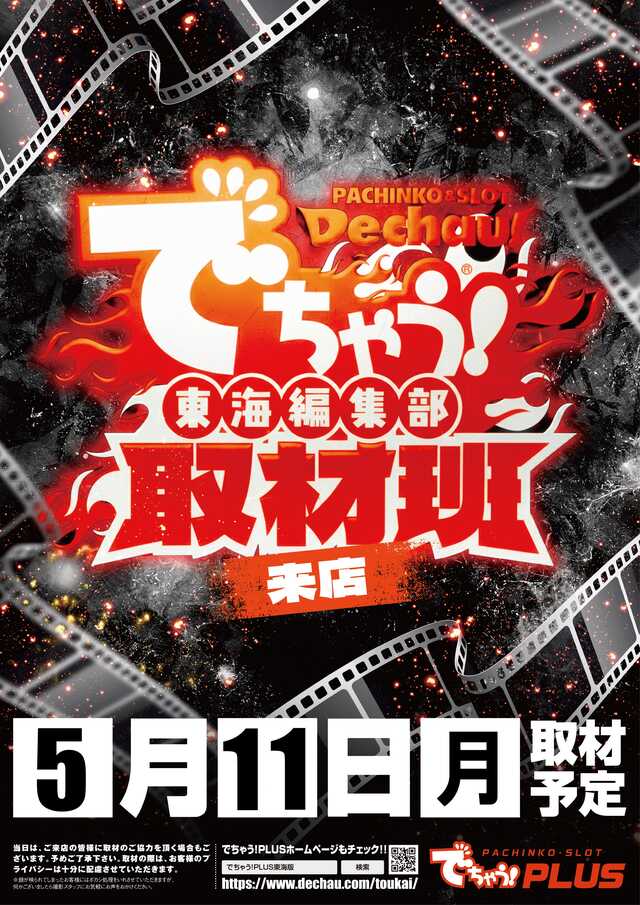 5月11日（月） 朝9時開店！！ でちゃう東海編集部取材班来店