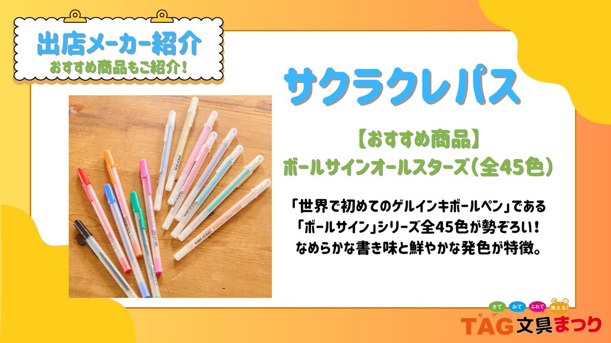 📍出店メーカー紹介 【サクラクレパス】 〜 今回のおすすめ商品は