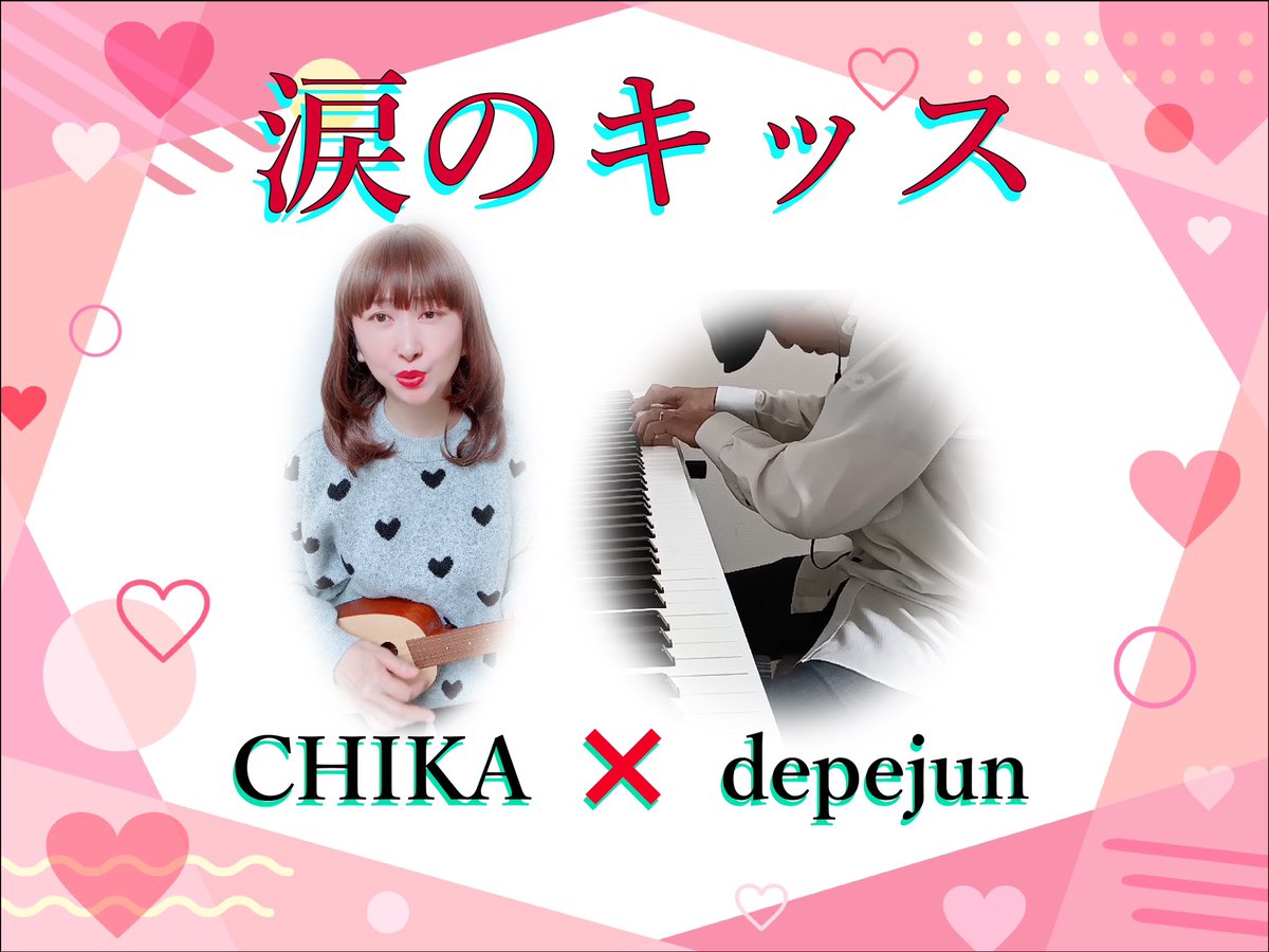 CHIKA19399140's tweet photo. ❤️ #涙のキッス　#サザンオールスターズ(様)💋❤️
歌&amp;ウクレレ：CHIKA
ピアノ演奏&amp;サムネイル制作：デペジュン　@junichifujiwar4 
YouTubeショートです🎵
どうぞ宜しくお願い致します🙇🏻‍♀️🙇🏻‍♀️🙇🏻‍♀️
　#人間です　#セッション

https://t.co/hsM7oEaQoo https://t.co/b2LIH2Ofsd