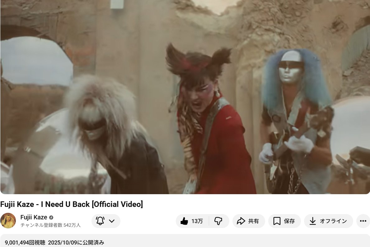 rie_takai's tweet photo. ㊗️Congratulations on reaching 9 million views !㊗️

2026/5/10 17:10確認
Fujii Kaze - I Need U Back [Official vieo]

🎭9,001,494 回視聴  2025/10/09
8,600 件のコメント

#藤井風 #FujiiKaze #INeedUBack

🔗https://t.co/geNxy4xxoD https://t.co/2ECSyEZ98T