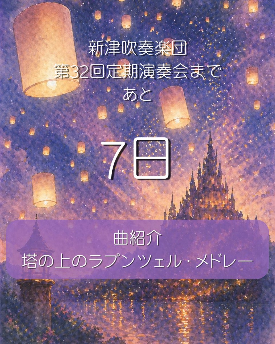 niitsu_wind's tweet photo. 定期演奏会まであと7日！☀️

塔の上のラプンツェル・メドレー

作品内で使用される楽曲達がメドレーとなっています！
映画のあのシーンが目に浮かぶ様です🌟
「自由」「希望」ディズニー作品からは様々なテーマが伝わってきますが、私達もこの楽曲で皆様に光を届けられるように演奏いたします！ https://t.co/iqTgpATXWx