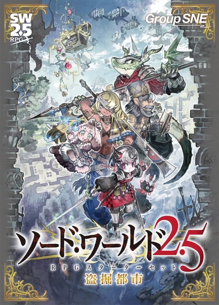 発売中】 『ソード・ワールド2.5 RPGスターターセット 盗掘都市』好評