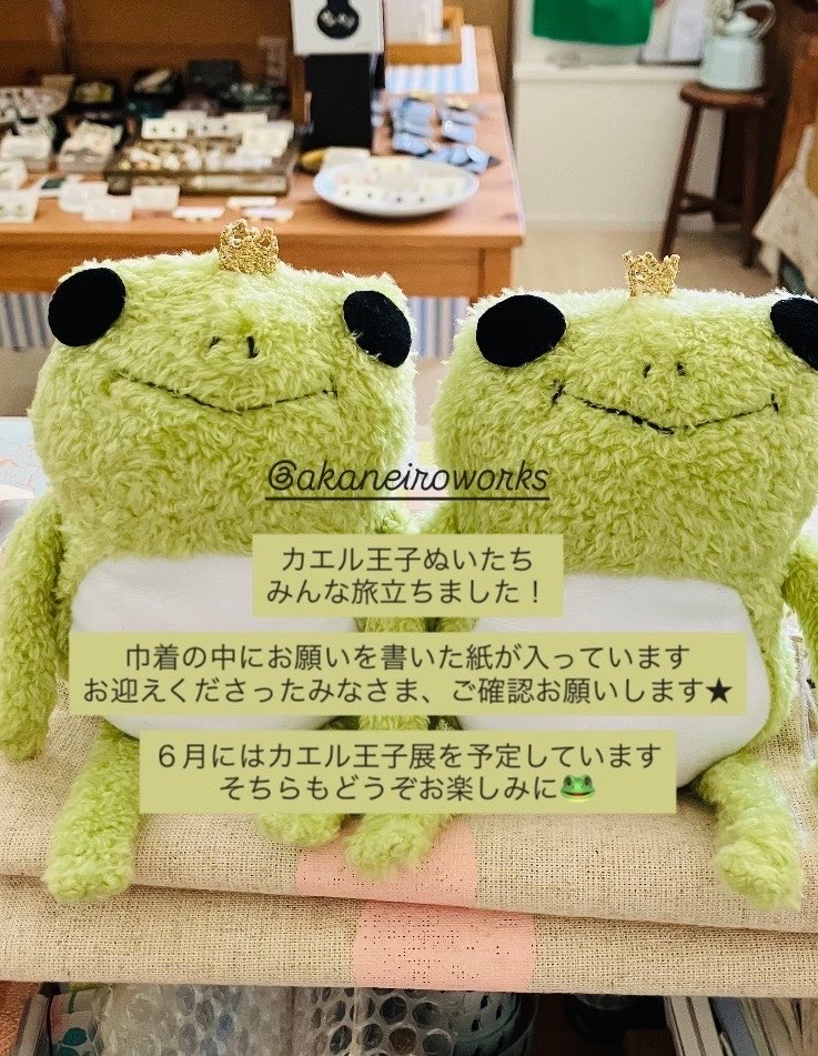 カエル王子たち、みんな旅立ちました！ お迎えくださったみなさま