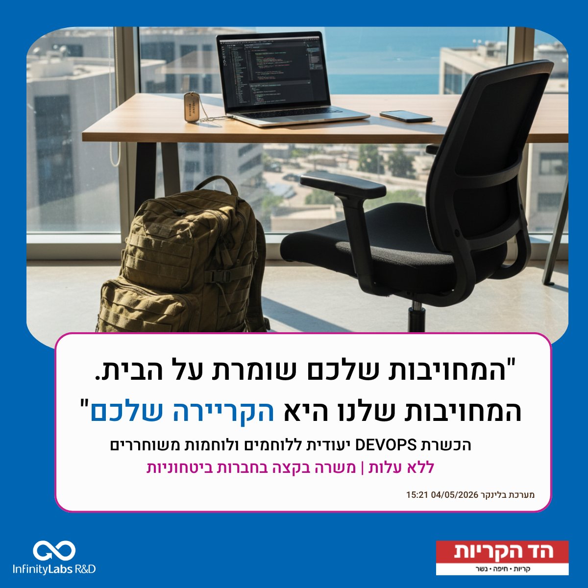 InfinitylabsRnD's tweet photo. המחויבות שלנו לחוסן של הצפון מתחילה באנשים ששומרים עליו.

באינפיניטי לאבס, הדאגה ללוחמים ולמשרתי המילואים היא חלק בלתי נפרד ממי שאנחנו. 
👇👇 https://t.co/FIQAS50UFE