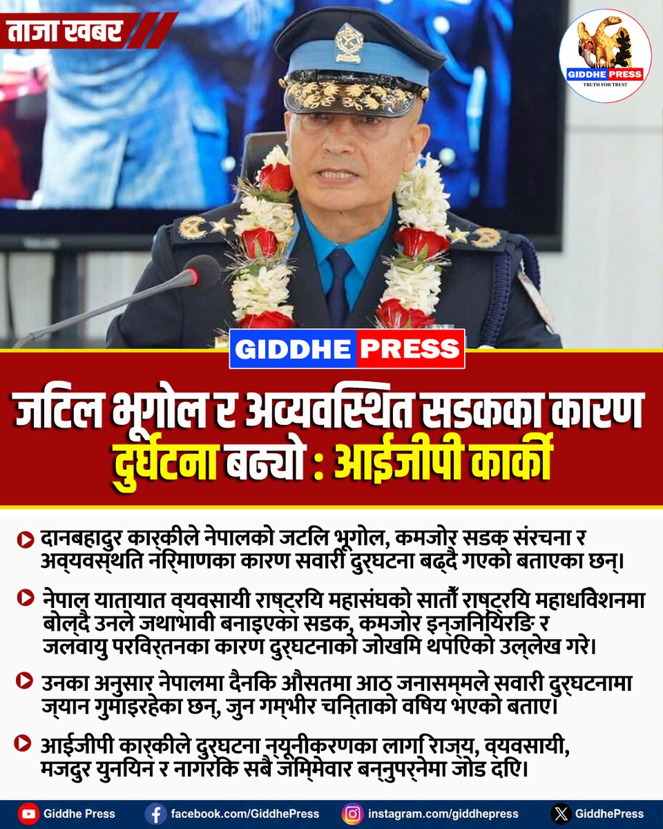 GiddhepressHD's tweet photo. जटिल भूगोल र अव्यवस्थित सडकका कारण दुर्घटना बढ्यो : आईजीपी कार्की

#GiddhePress #NepalPolice #AccidentNews #NepalNews https://t.co/L9HllLx4gt