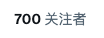 700！！🫶🫶