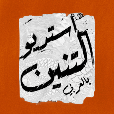 رأينا اختلافات الشعار القديم والجديد الا وهي بتفاصيل اوشام شخصيات ياكوزا الرئيسية مثل اتشيبان و كيريو

ولذلك حاولنا اقتباس ذلك بطريقتنا الخاصة مع تحويل الحساب إلى اللون البرتقالي المتواجد في غلاف "أغرب من النعيم" الرسمي✍️☝
