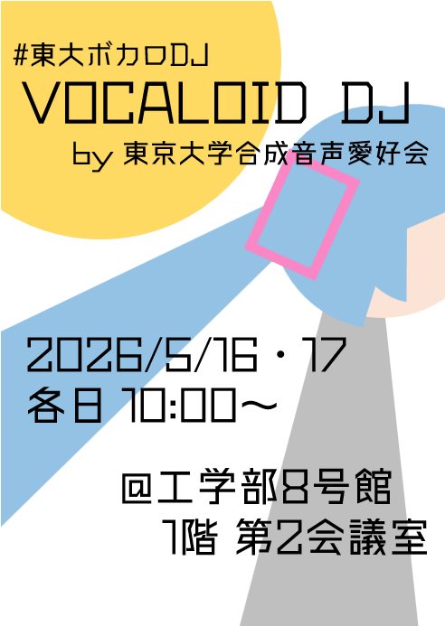 東京大学合成音声愛好会 tweet media