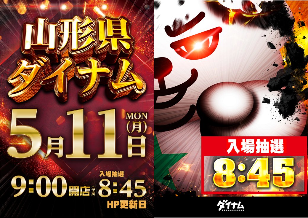 ダイナム山形寒河江店 tweet media