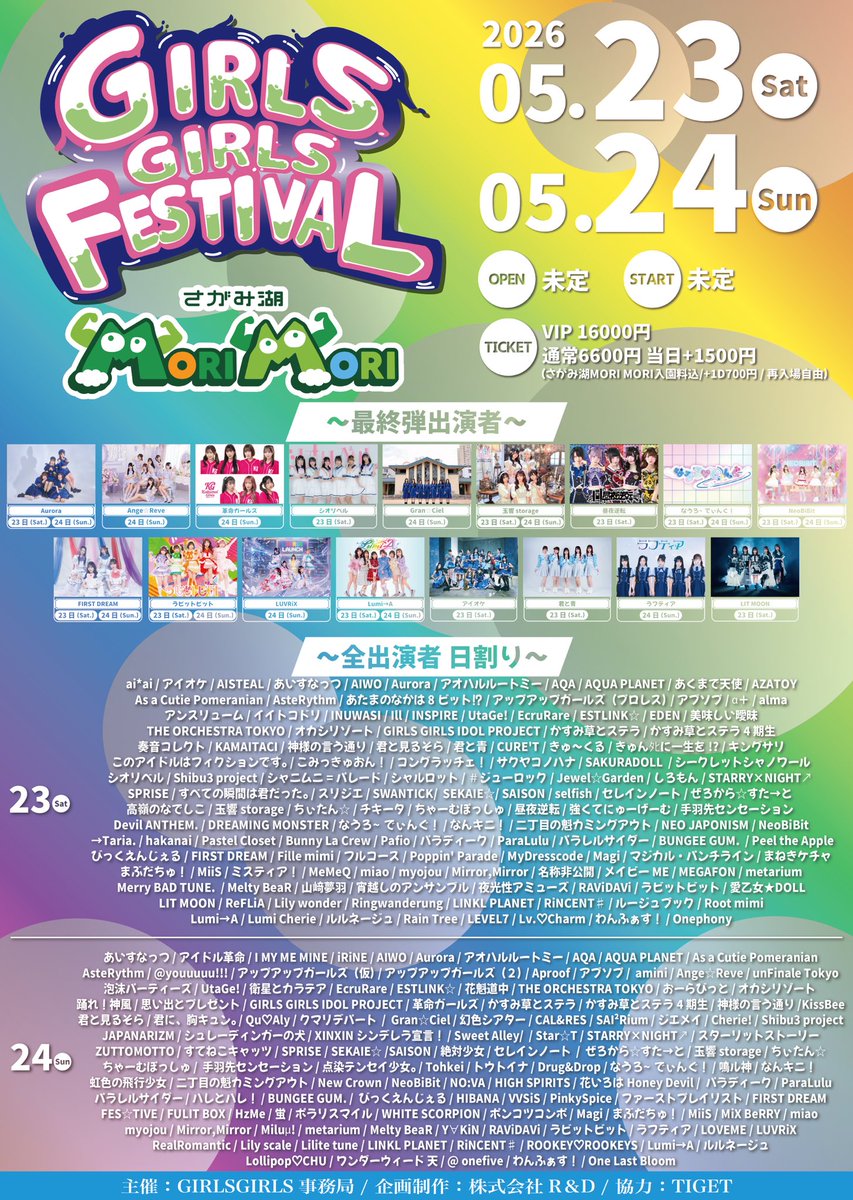 GIRLS GIRLS FESTIVAL 2026 🗓5/23(土)、5/24(日) 📍さがみ湖MORIMORI