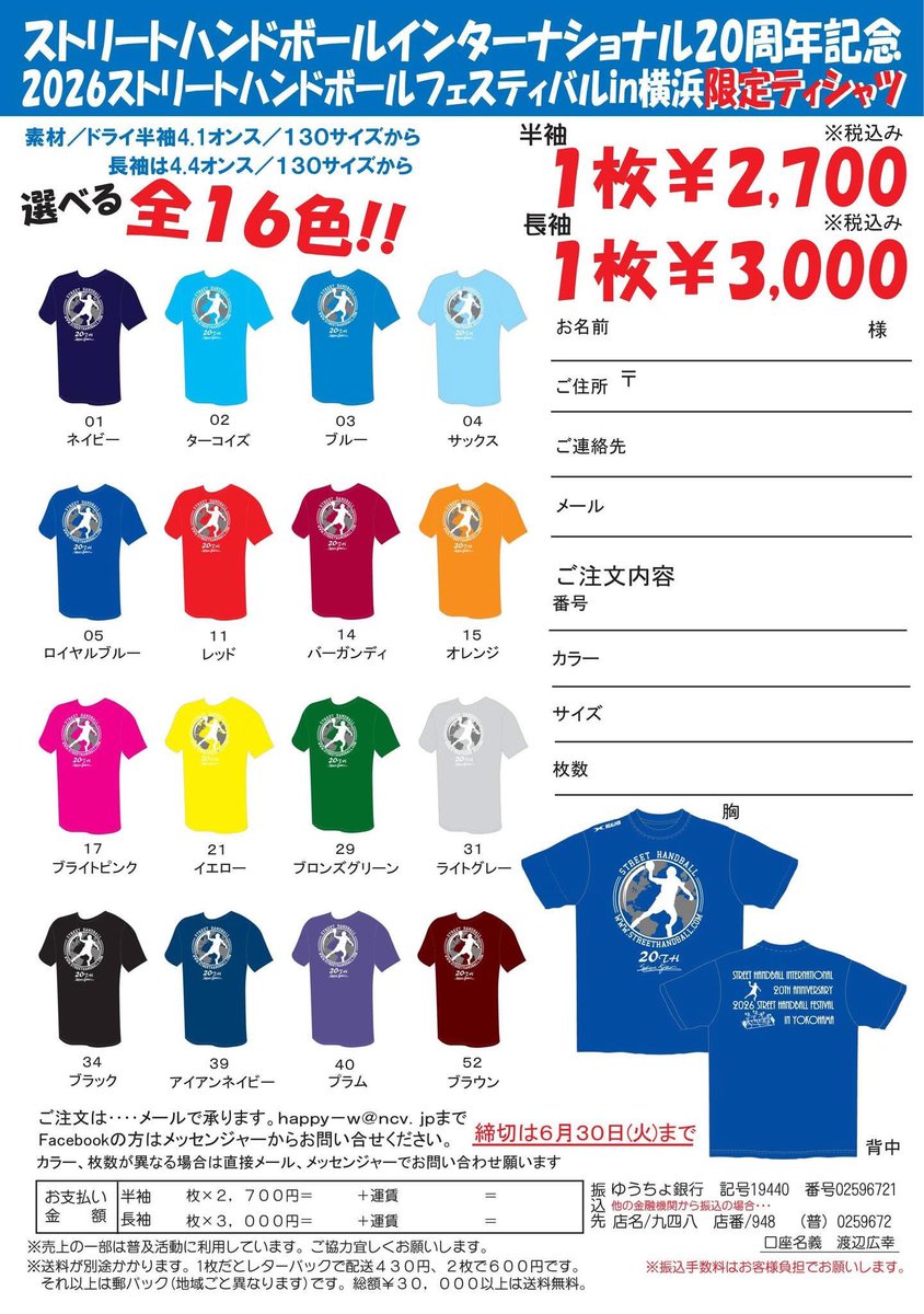 Realhb_official's tweet photo. REAL HBがサポートさせて頂いている「STREET HANDBALL JAPAN」Tシャツの受注販売を行なっております。

今回は20周年記念と特別なデザインになります✨

ご希望の方は記載されていますメールアドレスまでご対応のほどよろしくお願いします✉️ https://t.co/fMiSzZAfKB