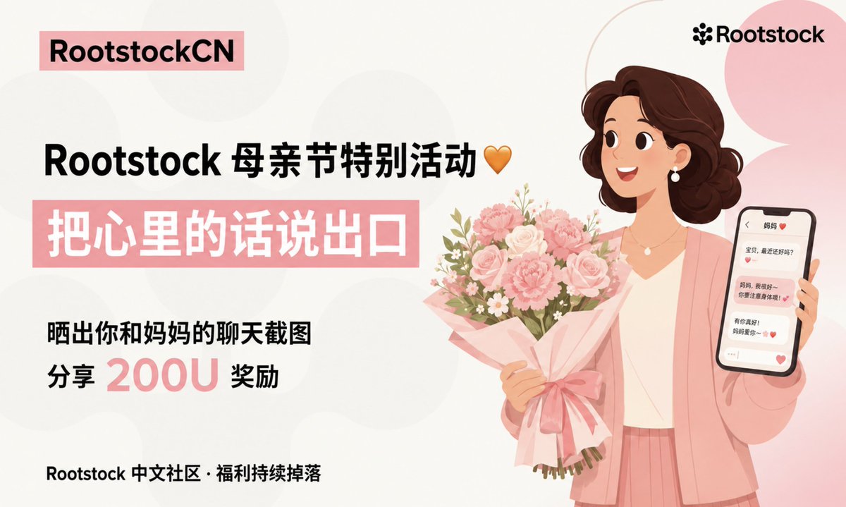 Rootstock 母亲节特别活动 🧡

陪伴是最长情的告白
就像妈妈的爱，也像 Bitcoin 走过的这些年
Rootstock 是 Bitcoin 的 Layer，让它的价值能走进更多人的生活

这个母亲节晒出你和妈妈的聊天记录，把心里的话说出口

参与方式：
1️⃣ 关注 <a href="/RootstockCN/">RootstockCN</a>
2️⃣ 点赞 + 转发本推
3️⃣