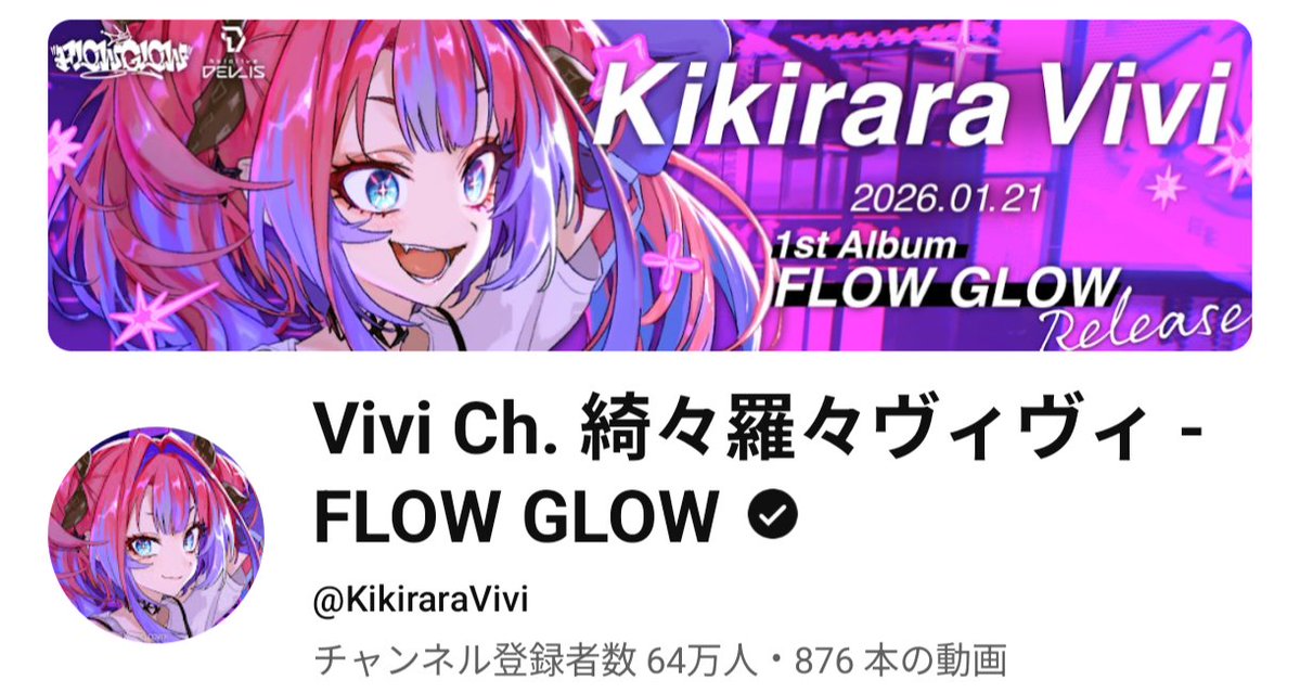 ヴィヴィちゃん登録者数64万人突発おめでとう！ 前にお祝いしたと思っ