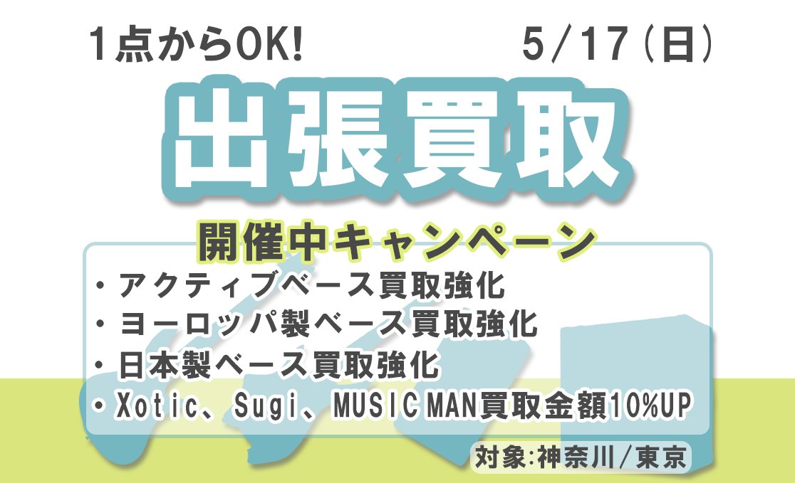 出張買取今月は17日となります！！ 締め切りは15日までです ぜひご利用