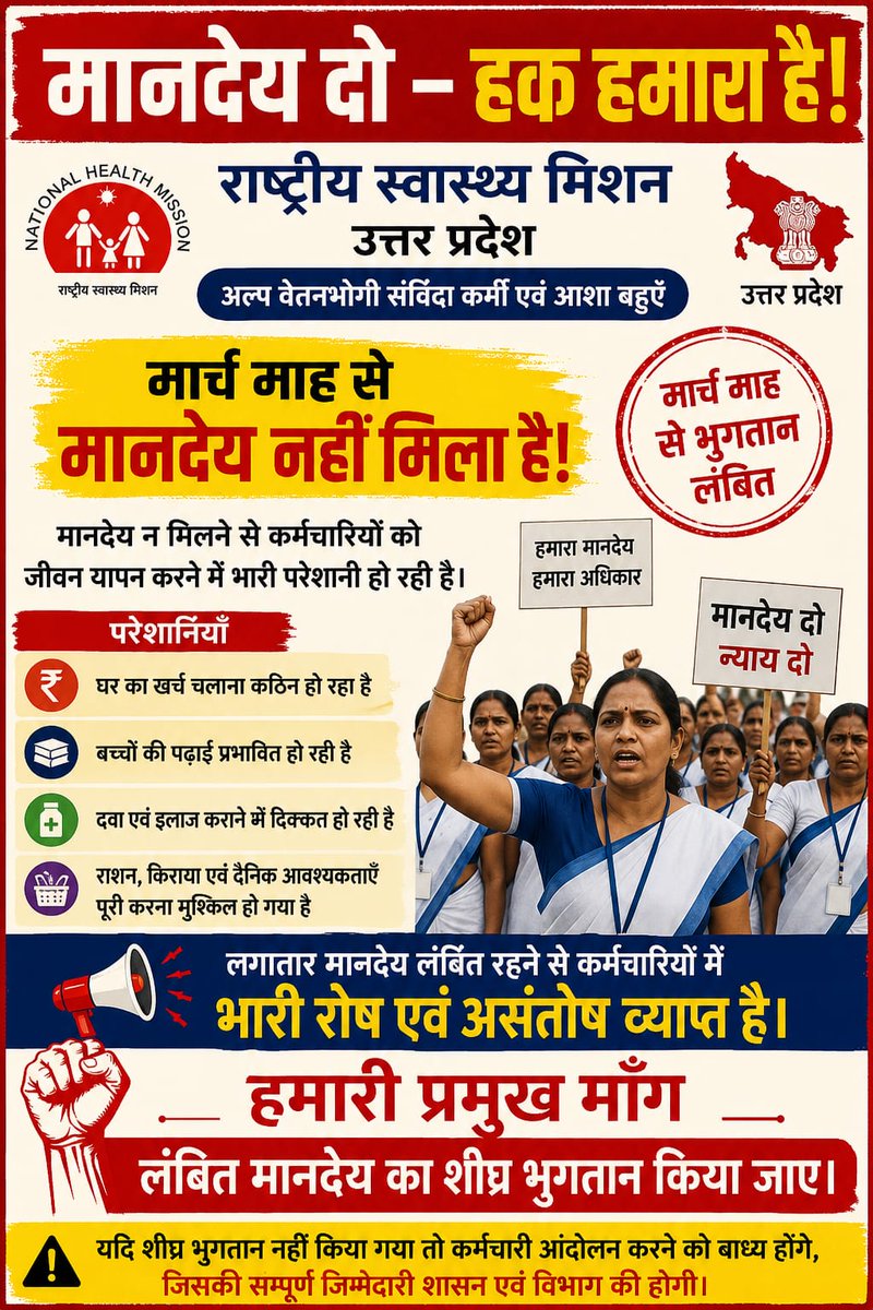 जनता की सेवा 24×7,
लेकिन #NHM कर्मियों का मानदेय मार्च से बंद!

क्या यही सम्मान है स्वास्थ्यकर्मियों का?
मानदेय तुरंत जारी करो, वरना अब हर #NHM कर्मी आवाज़ उठाएगा।

<a href="/CMOfficeUP/">CM Office, GoUP</a> <a href="/brajeshpathakup/">Brajesh Pathak</a> <a href="/nhm_up/">NHM UP</a> <a href="/BJP4UP/">BJP Uttar Pradesh</a> <a href="/mediacellsp/">Samajwadi Party Media Cell</a> <a href="/BhimArmyChief/">Chandra Shekhar Aazad</a> <a href="/UPGovt/">Government of UP</a>
#मानदेय_जारी_करो #CHO #UPHealth