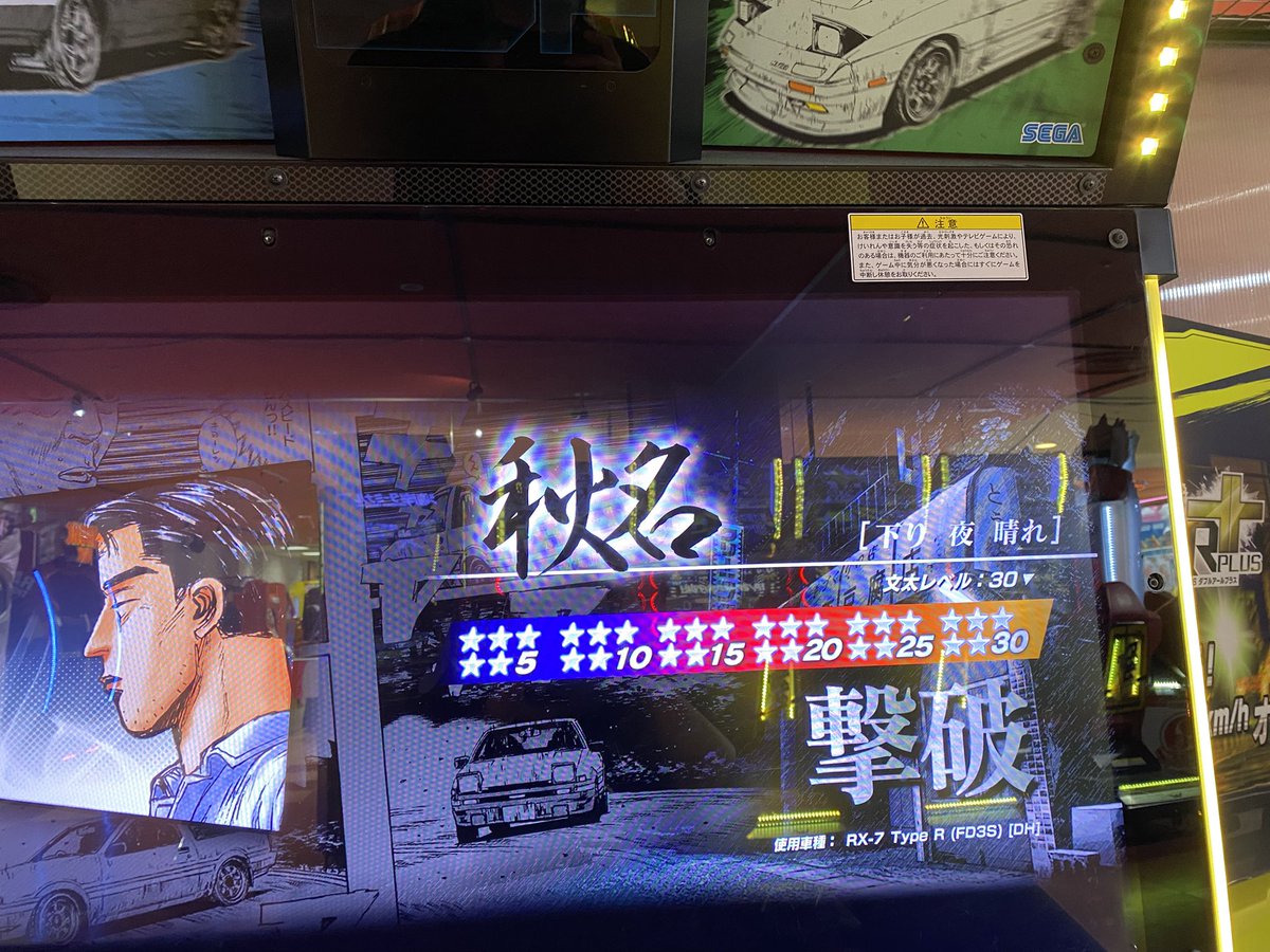 気分転換で文太に挑戦をやり 何とか全然制覇できた( ｰ̀дｰ́)و ひとつでもミスれば負け確
 #頭文字D  #頭文字DAC 
 #文太に挑戦  #秋名下り制覇