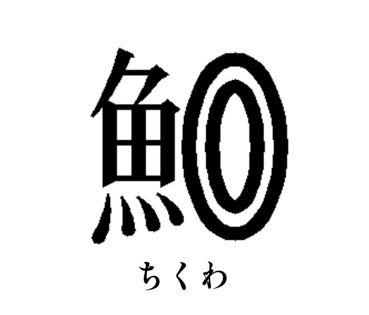 雪磨(ゆきま) tweet media