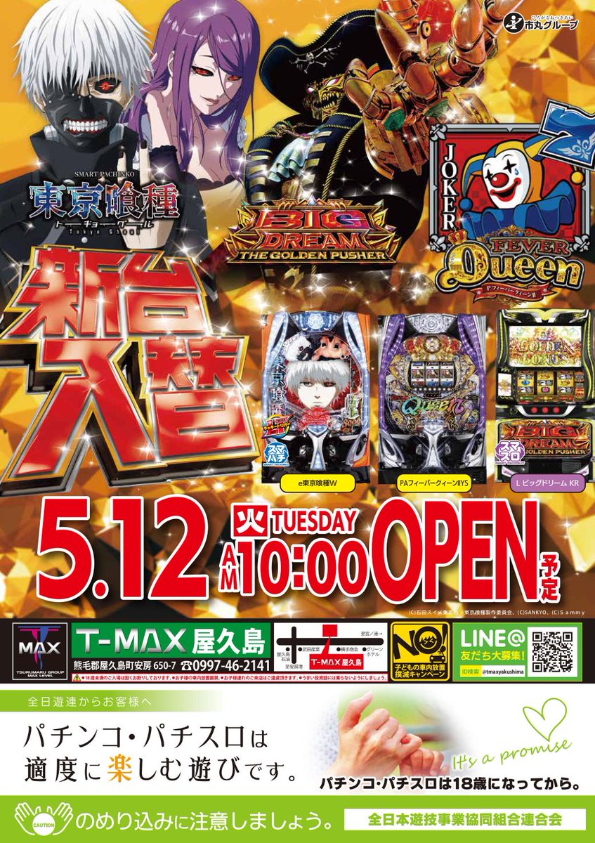 おはようございます😃 🌈T-MAX屋久島店🌈 🌞5⃣月1⃣3⃣日🌞 🆕新台