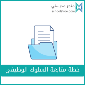 schoolstore_sa's tweet photo. 📋 ضبط الأداء يبدأ من هنا
خطة متابعة السلوك الوظيفي 

✅ واجبات الموظف كاملة
✅ خطة متابعة السلوك
✅ نموذج الزيارات الصفية
✅ استمارة تطوير الهيئة التعليمية

جاهز للتطبيق الفوري 🎯
🔗 احصل عليه الآن: https://t.co/0wmsgAcFtF
 #الأداء_الوظيفي #الاعتماد_المدرسي https://t.co/W0ph8MWWOH