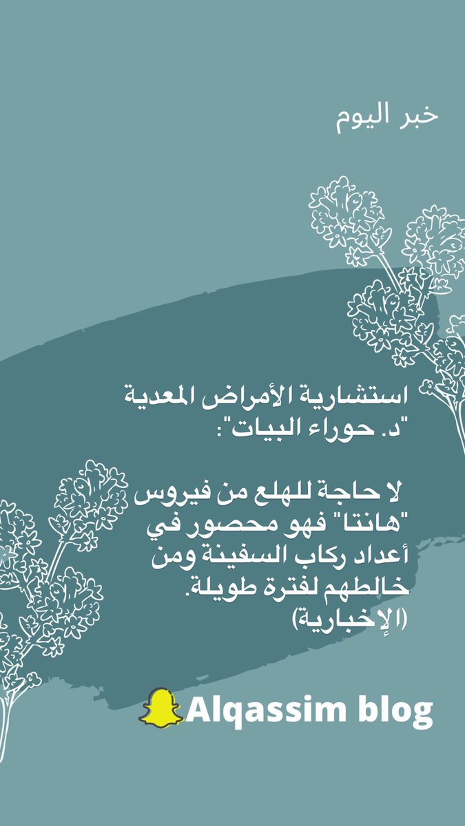 استشارية الأمراض المعدية "د. حوراء البيات":

 لا حاجة للهلع من فيروس "هانتا" فهو محصور في أعداد ركاب السفينة ومن خالطهم لفترة طويلة. (الإخبارية)