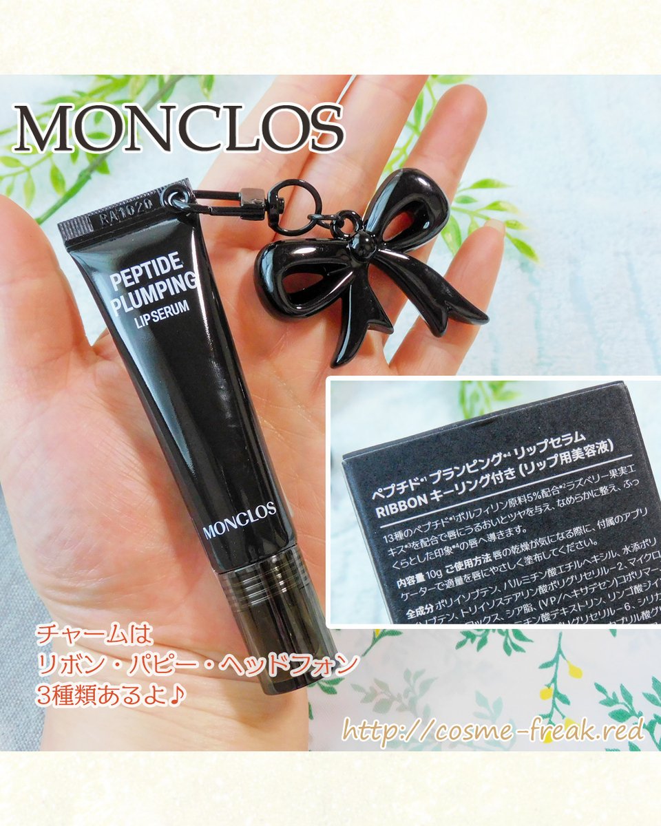 CosmeFreakRed's tweet photo. ロフト Kコスメフェスティバル 2026SS参加ブランド
#monclos
ペプチド プランピングリップセラム リボン
プランピング系リップだけど
ピリピリした刺激感はない
とても使いやすい❤
チャームは他に
パピー・ヘッドフォン
3種類あるよ♪
#PR #ロフト展示会 #ロフトのKコスフェス #ロフトコスメ https://t.co/fRxPGTqbPm