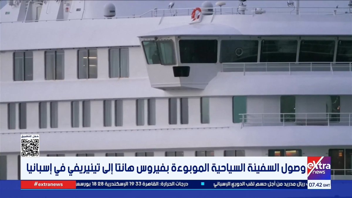 وصول السفينة السياحية الموبوءة بفيروس هانتا إلى تينيريفي في إسبانيا 