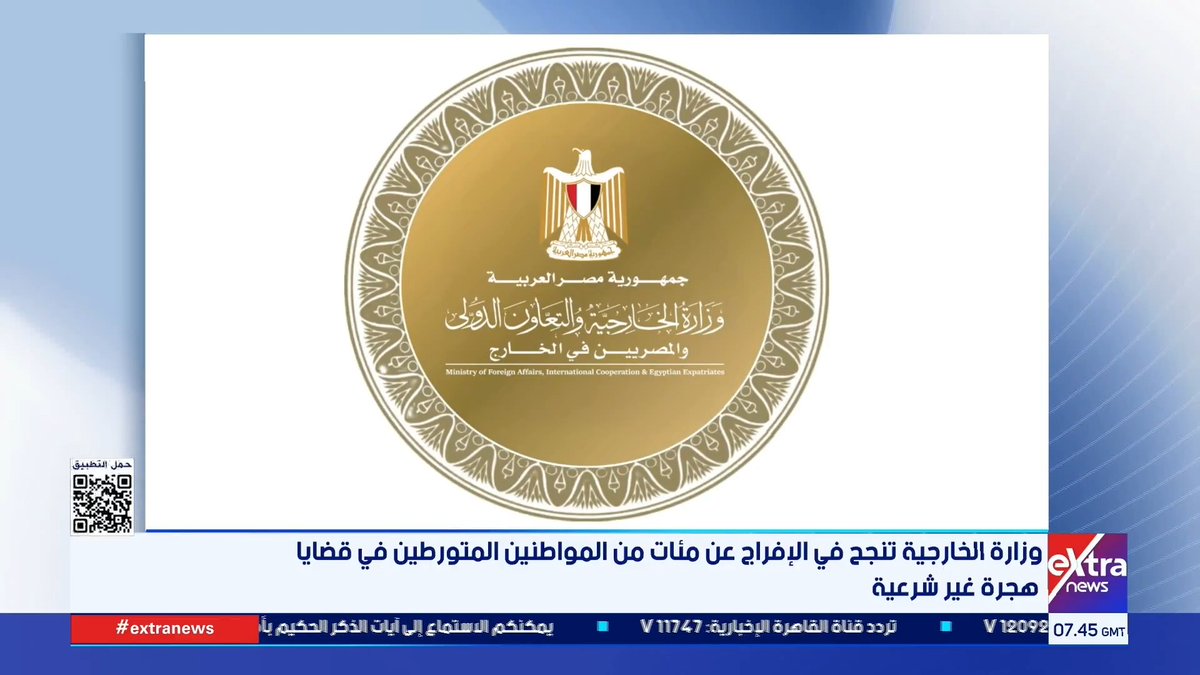 وزارة الخارجية تنجح في الإفراج عن مئات من المواطنين المتورطين في قضايا هجرة غير شرعية 