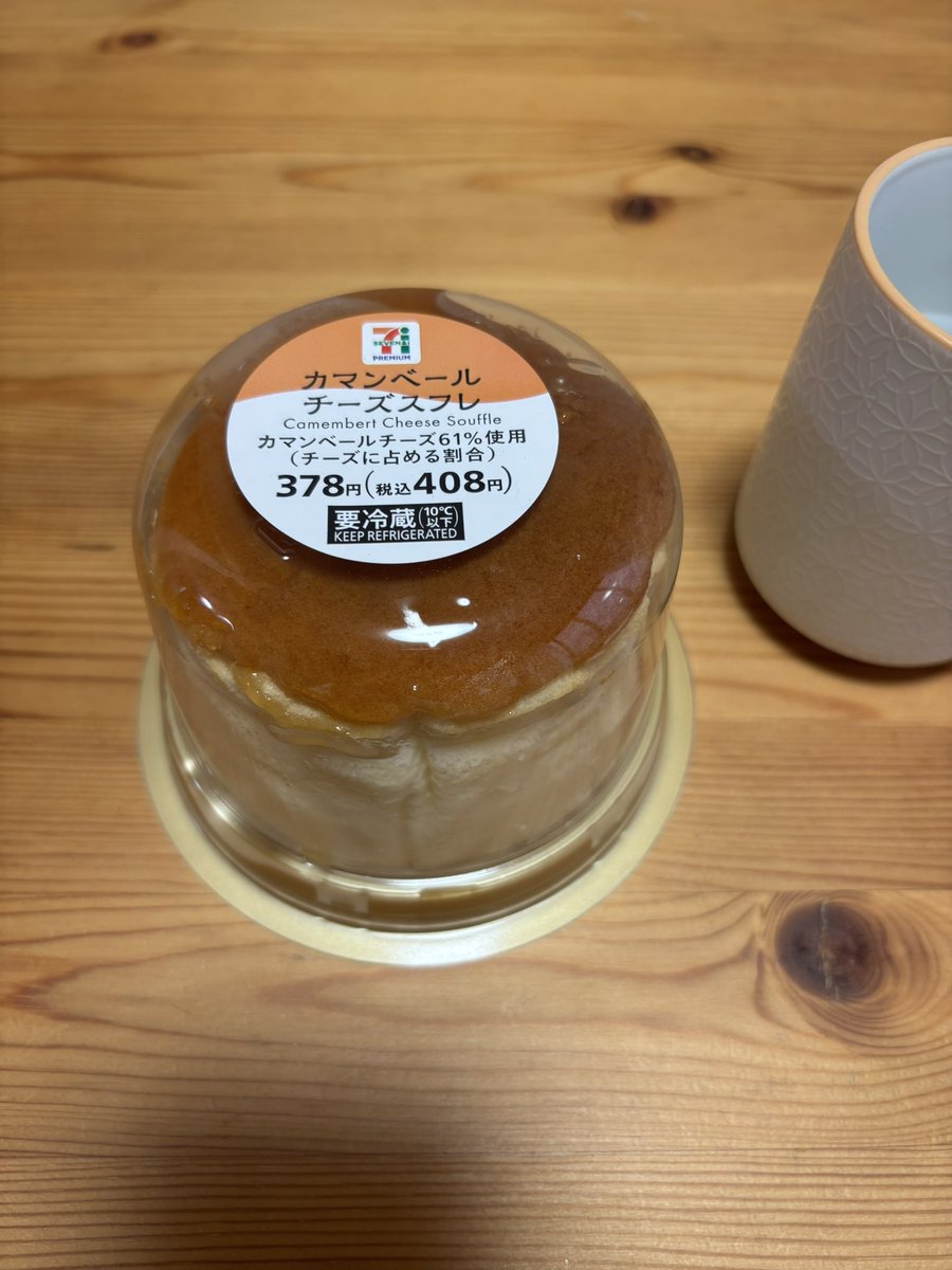 本日のおやつ。カマンベールチーズスフレ。
さすがセブンうまいが、自分が食べたかったのはカマンベールではなかった事に食べた後に気づく。
山パン製なので北海道チーズ蒸しパンの高級な味を思い出す。