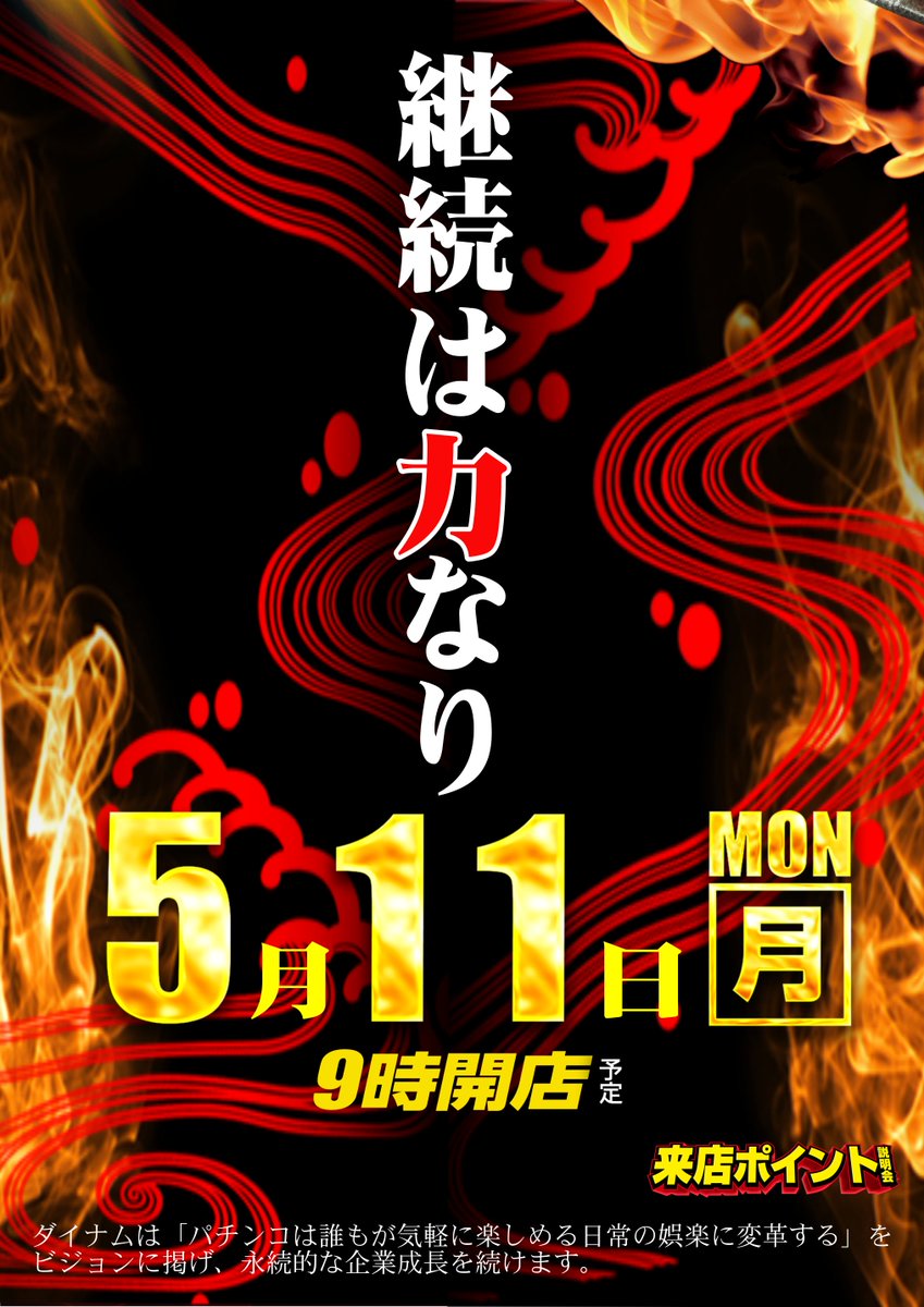 ダイナム西那須野店~since1995.12.02~ tweet media