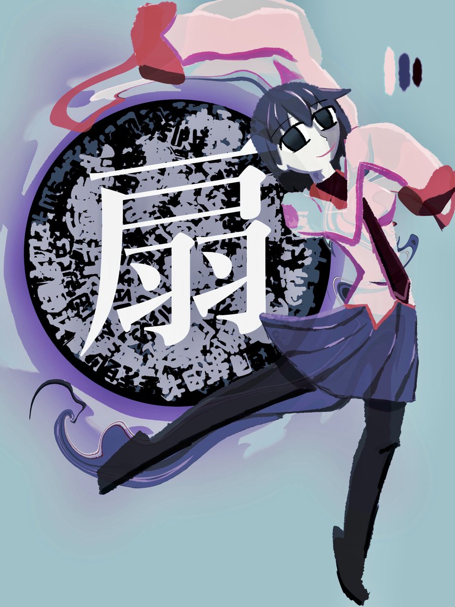 忍野扇