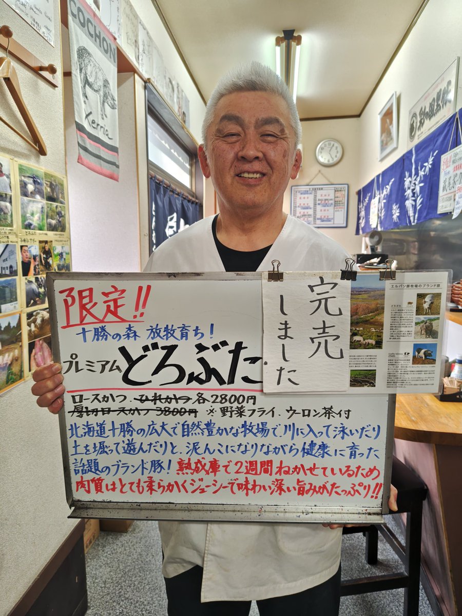 限定販売ブランド豚とんかつ！ 北海道中川郡幕別町忠類の放牧豚「熟成