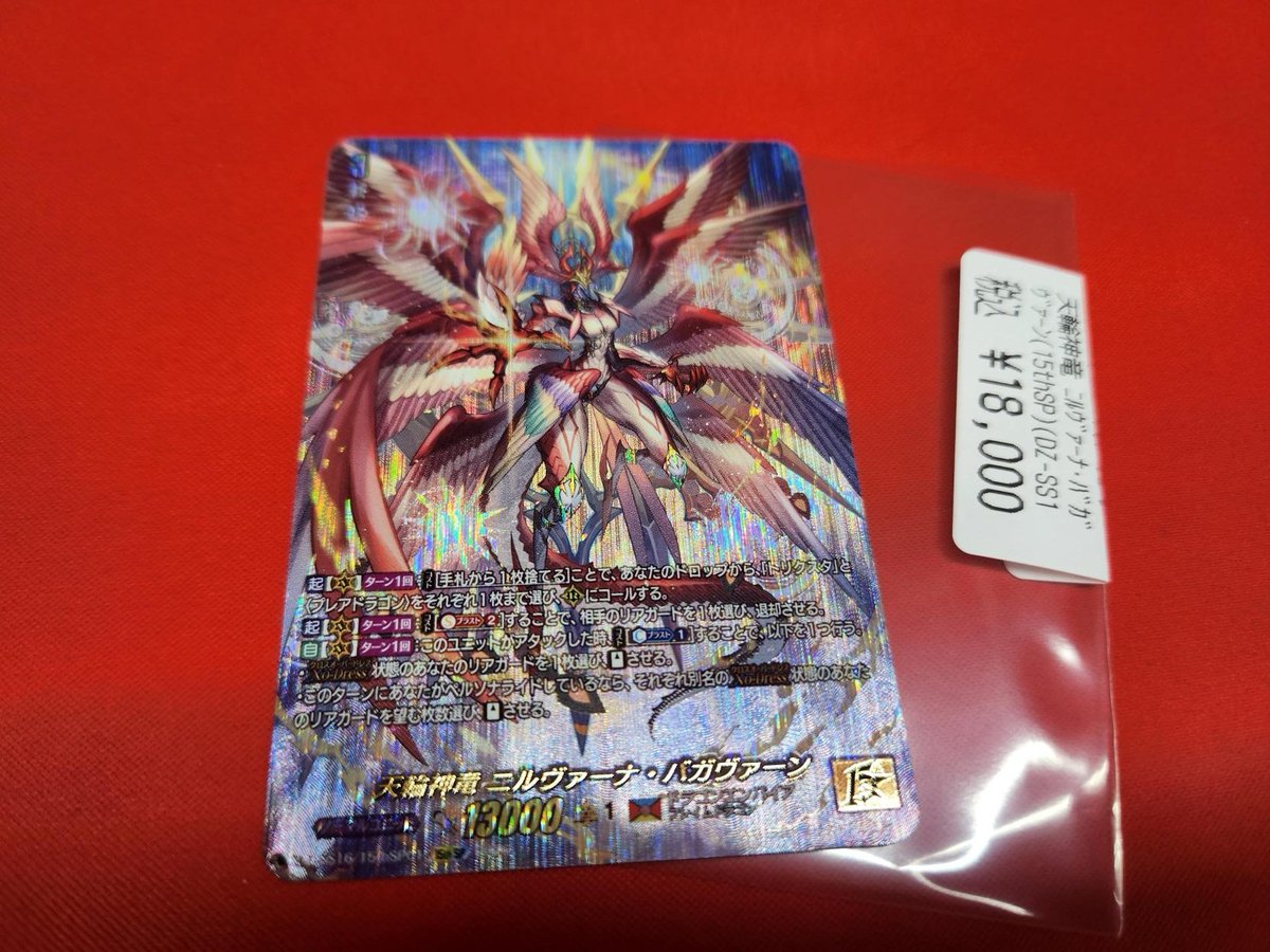 ヴァンガード 新弾高額 天輪神竜 ﾆﾙｳﾞｧｰﾅ・ﾊﾞｶﾞｳﾞｧｰﾝ(15thSP) 『伝説の