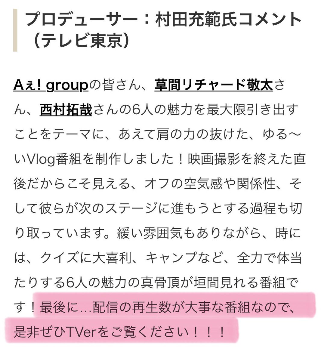 Aぇ! なにわ 情報まとめ tweet media