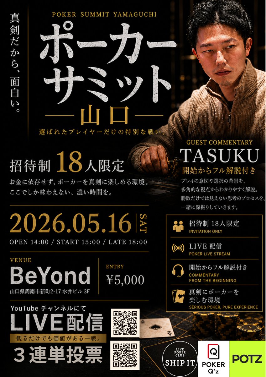 POKER SUMMIT YAMAGUCHI 開催決定】 「真剣だから、面白い。」 純粋に