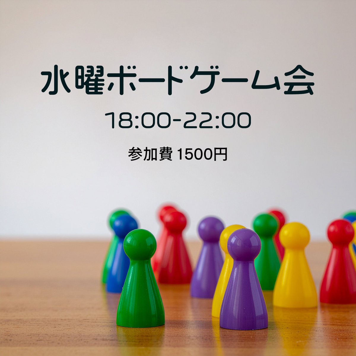 新品のボードゲーム数点お譲りします 水曜ボードゲーム会🎉】 毎週水曜日は18〜22時まで ゲーム会をやって