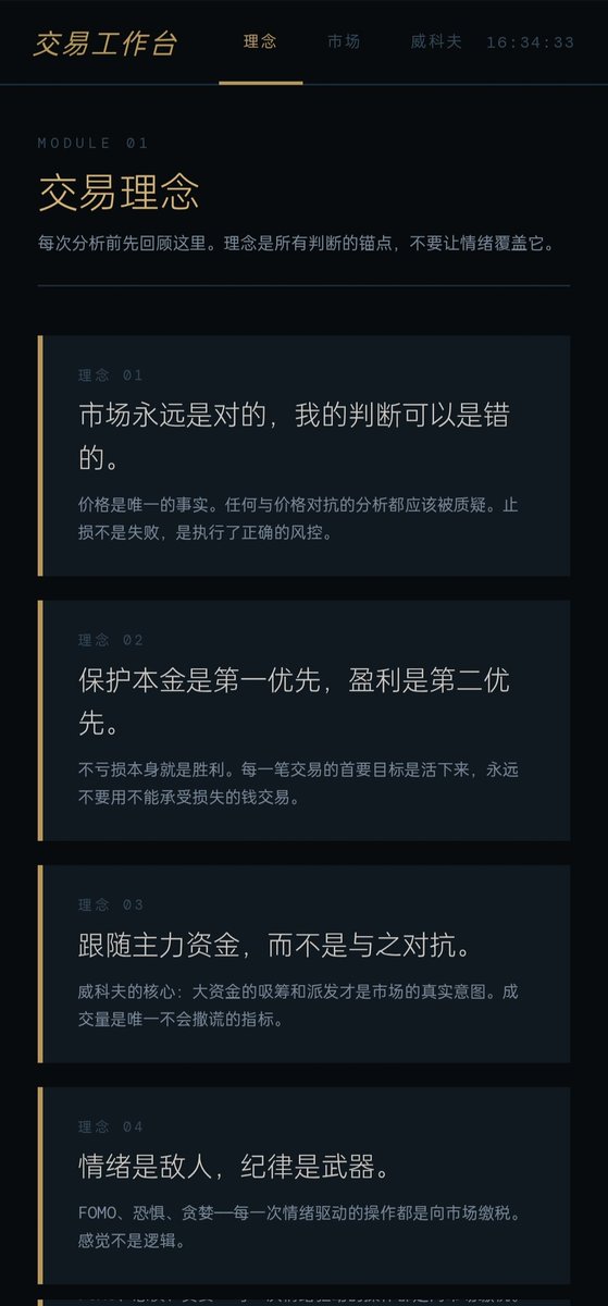 OEOEBY's tweet photo. 我用ai做了一个只存在本地的交易工具台，它能帮助你整个交易思维过程系统化，让你每次分析都能进入理性状态

可以帮助你
建立完整的市场认知
防止情绪驱动的错误决策
把判断变成可执行的计划
记录和累积你的经验

它不预测市场，但能让你每次交易都是有逻辑、有计划、有记录的决策，而不是情绪化的冲动 https://t.co/0ilPn41qh3