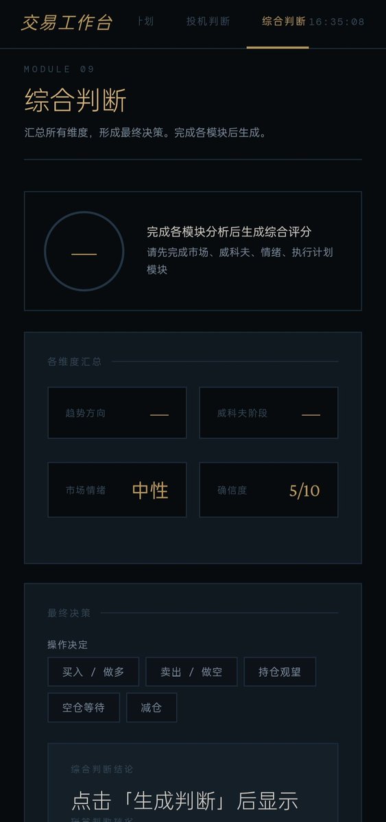 OEOEBY's tweet photo. 我用ai做了一个只存在本地的交易工具台，它能帮助你整个交易思维过程系统化，让你每次分析都能进入理性状态

可以帮助你
建立完整的市场认知
防止情绪驱动的错误决策
把判断变成可执行的计划
记录和累积你的经验

它不预测市场，但能让你每次交易都是有逻辑、有计划、有记录的决策，而不是情绪化的冲动 https://t.co/0ilPn41qh3