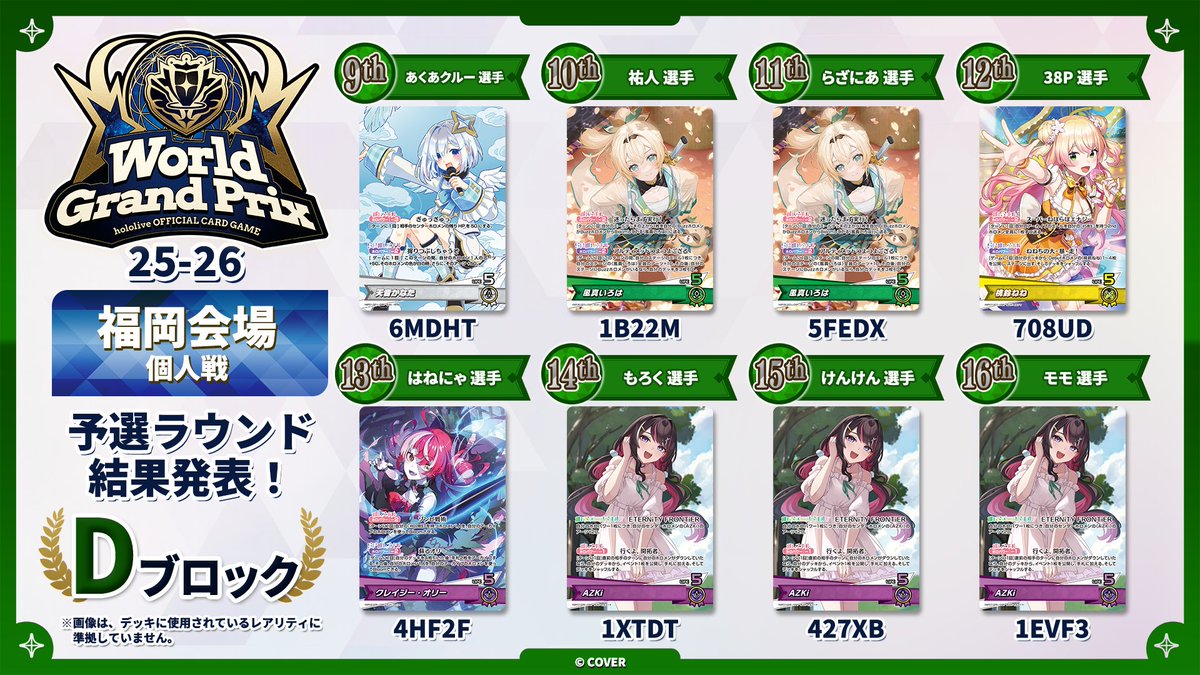 ホロカWGP 25-26 福岡】 🎉大会本戦 （個人戦）Dブロック 大会結果速報