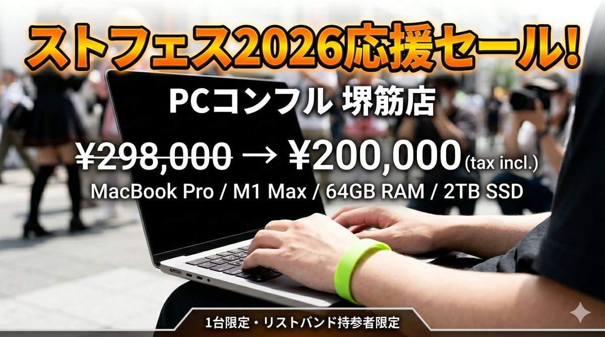 Pckonnfull02's tweet photo. 【セール予告】
#日本橋ストリートフェスタ2026 開催記念！

#PCコンフル堺筋店 1台限定！
写真・動画編集に最適な #M1Max 搭載 #MacBooKPro が！

¥298,000 → ¥200,000 !!

参加証のリストバンドをご提示いただいた方限定！
#ストフェス2026 応援セール！ https://t.co/vdIbiuLnEF