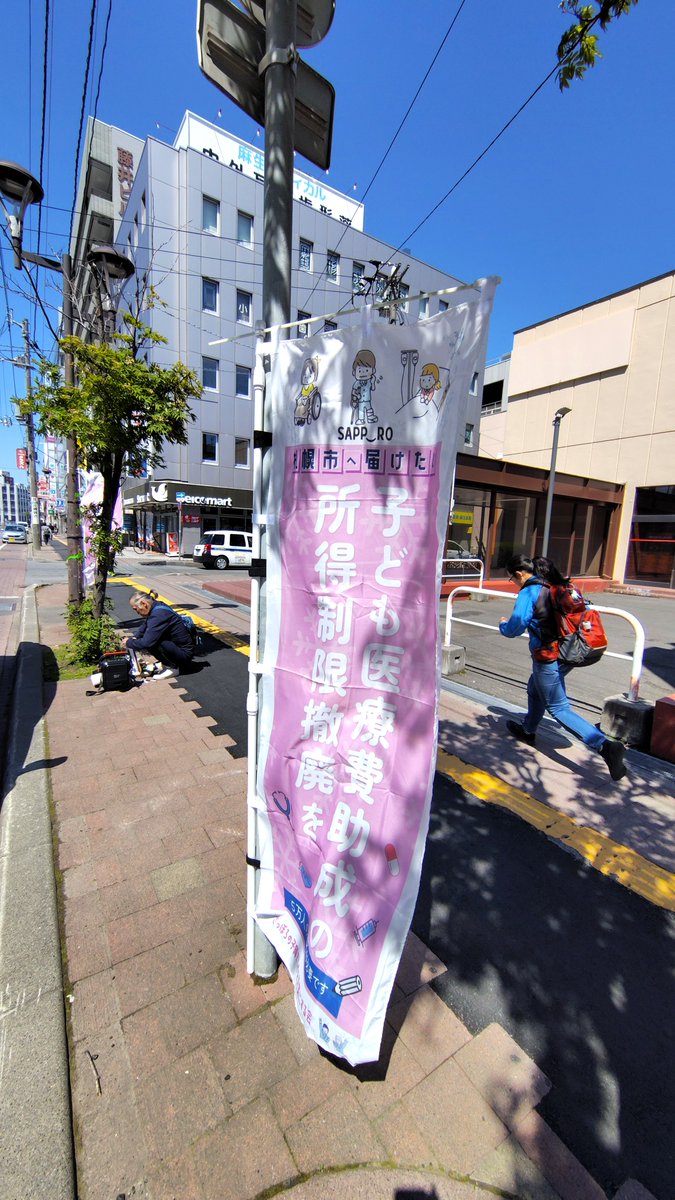 SapporoKosodate's tweet photo. 本日、 #子ども医療費助成 の #所得制限撤廃 を求める #署名活動 をイオン札幌麻生店前で行いました。

今日は少し汗ばむ陽気で信号待ちでの反応も上々でした。

署名にご協力いただいた皆様、ビラを受け取ってくださった皆様、お声掛けいただいた皆様、本当にありがとうございました。

#札幌市 でも、子どもの医療が家庭の事情に左右されない環境を整えるべきです。 引き続き、署名活動と発信を続けていきます。

次回は、南区民センター での懇談会予定です！
日程は後日アナウンスいたします。
#あとは札幌だけ